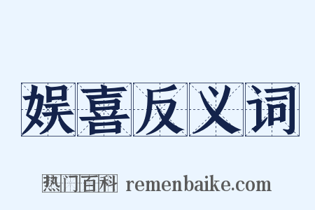 娱喜反义词是什么意思的图片